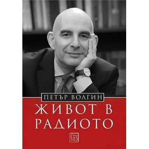 Живот в радиото (ISBN: 9786190110064)