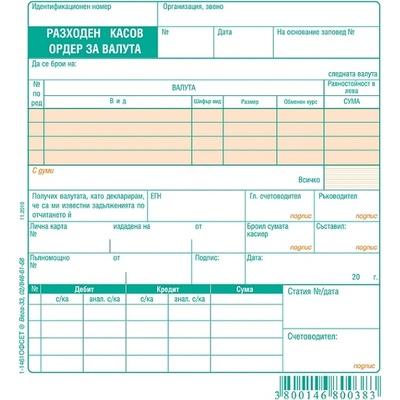 Разходен касов ордер за валута, офсет 2/3 А5 100 (112105030-1-1461-ОФСЕТ)