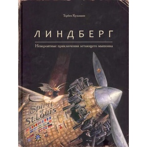 Линдберг. Невероятные приключения летающего мышонка | Торбен Кульманн (2024)