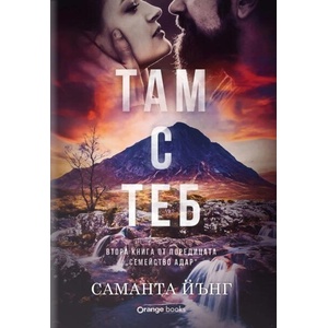 Там с теб (ISBN: 9786191711871)