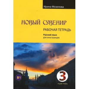 Новый Сувенир 3. Учебный комплекс по русскому языку для иностранцев. Рабочая тетрадь | Ирина Мозелова (2021)