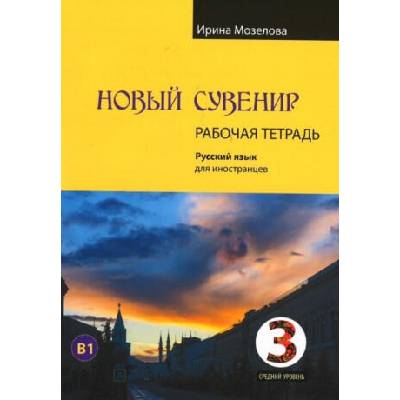 Новый Сувенир 3. Учебный комплекс по русскому языку для иностранцев. Рабочая тетрадь