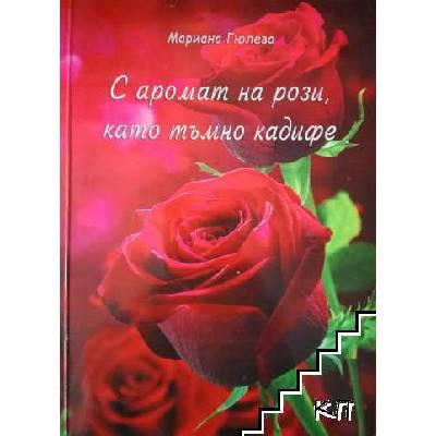 С аромат на рози, като тъмно кадифе