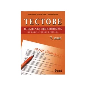 Тестове по български език и литература за 7. клас (2009)
