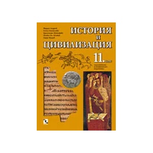 История и цивилизация 11. клас (2002)
