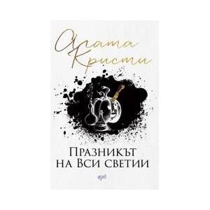 Празникът на Вси светии (2018)
