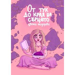 От тук до края на сърцето (ISBN: 9786191884032)