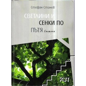 Светлини и сенки по пътя (ISBN: 9786192026431)