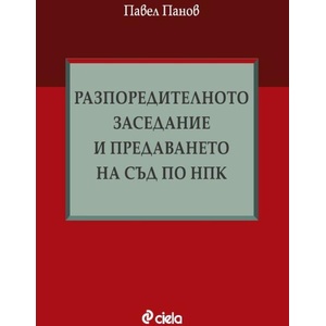 Разпоредителното заседание и предаването на съд по НПК (ISBN: 9789542854876)