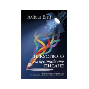 Изкуството на креативното писане (2022)