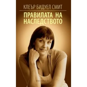 Правилата на наследството (2015)
