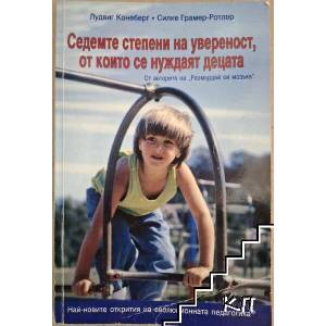 Седемте степени на увереност, от които се нуждаят децата (ISBN: 9789548692359)