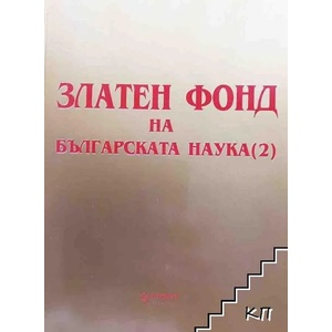 Златен фонд на българската наука. Книга 2 (ISBN: 9786191850181)
