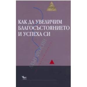 Как да увеличим благосъстоянието и успеха си (ISBN: 9789544744571)