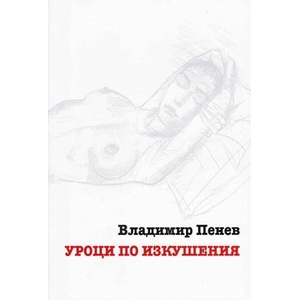 Уроци по изкушения (ISBN: 9789540916514)