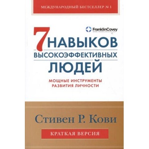 Семь навыков высокоэффективных людей. Мощные инструменты развития личности. Краткая версия (ISBN: 9785961489439)