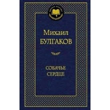 Sobache serdtse – Bulgakov Mikhaíl Afanasyevich