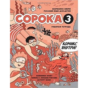 Сорока 3. Русский язык. Рабочая тетрадь / Soroka 3: Russian for Kids. Activity Book | Ирина Кравцова, Марианна Авери (2020)