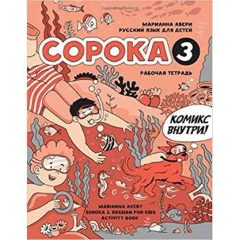 Image 1 of Сорока 3. Русский язык. Рабочая тетрадь / Soroka 3: Russian for Kids. Activity Book | Ирина Кравцова, Марианна Авери