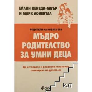 Мъдро родителство за умни деца (2014)