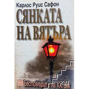 Сянката на вятъра (ISBN: 9789543213092)