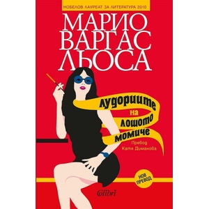 Лудориите на лошото момиче (ISBN: 9786190214373)