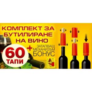  Комплект за бутилиране на вино
