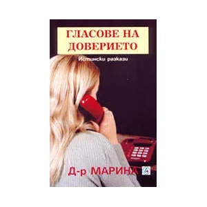 Гласове на доверието - истински разкази (ISBN: 9789544620608)