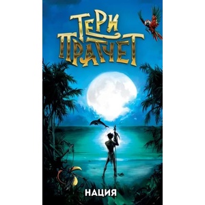 Нация (ISBN: 9789544221331)