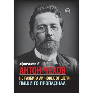 Афоризми от Антон Чехов. Не разбира ли човек от шеги, пиши го пропаднал (2020)