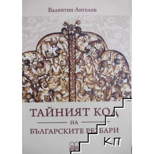Тайният код на българските резбари (ISBN: 9786199157428)