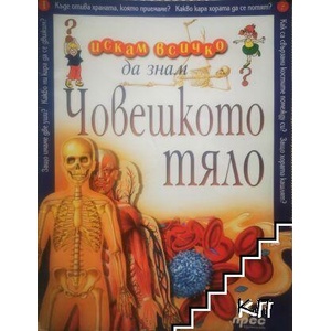 Искам всичко да знам. Том 1: Човешкото тяло (ISBN: 9789543080366)