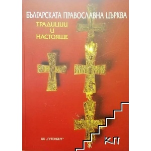 Българската православна църква. Традиции и настояще (ISBN: 9789546170583)