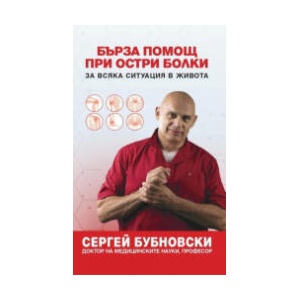 Бърза помощ при остри болки (2025)