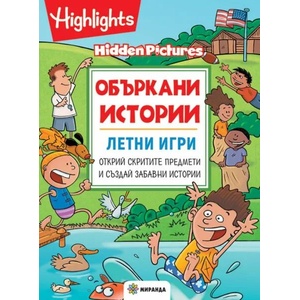 Объркани истории: Летни игри (ISBN: 9786197448870)