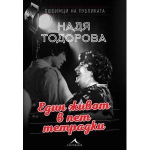 Надя Тодорова: Един живот в пет тетрадки (2017)