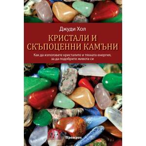 Кристали и скъпоценни камъни (ISBN: 9789546264848)