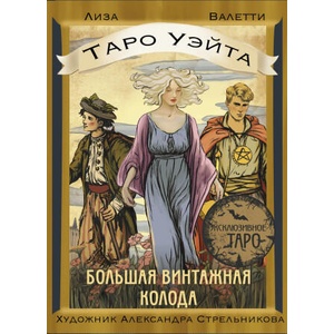 Таро Уэйта. Большая винтажная колода | Лиза Валетти (ISBN: 9785171649760)