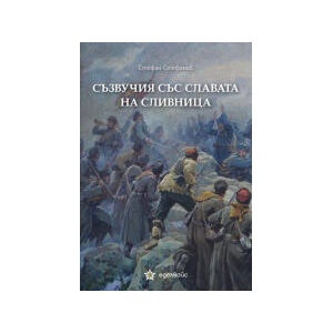 Съзвучия със славата на Сливница (2025)