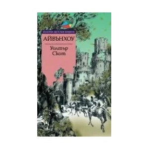 Златни детски книги 56: Айвънхоу (2011)