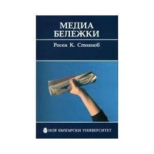 Медиа бележки (2011)