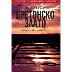 Бретонско злато (ISBN: 9786191642243)