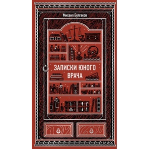 Записки юного врача. Вечные истории | Михаил Булгаков (2025)