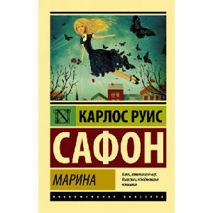 Марина | Карлос Сафон (2018)
