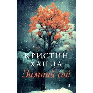 Зимний сад | Кристин Ханна (2023)