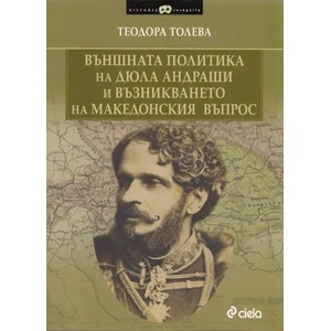Външната политика на Дюла Андраши и възникването на Македонския въпрос (ISBN: 9789542813460)