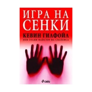 Игра на сенки (2006)