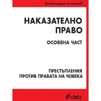 Наказателно право. Особена част: Престъпления против правата на човека