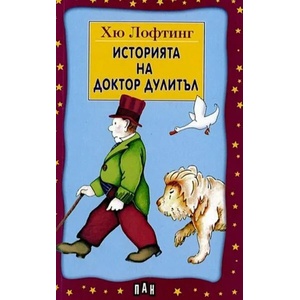 Историята на доктор Дулитъл (ISBN: 9789546571618)