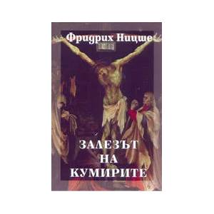 Залезът на Кумирите (2004)